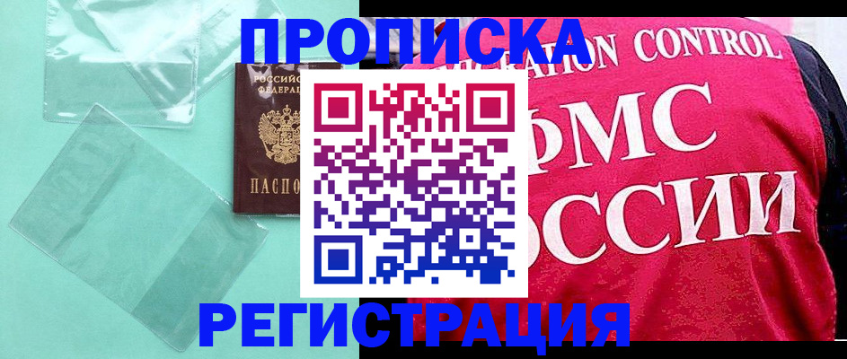прописка 2025 в Завитинске
